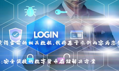 请注意，由于无法确切获得当前的相关数据，我将基于示例内容为您创建一个结构化的回应。


TP钱包官方下载最新版：安全便捷的数字货币存储解决方案