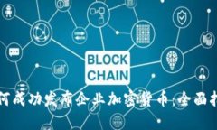 如何成功发布企业加密货