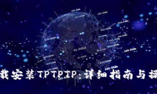 如何下载安装TPTPTP:详细指南与操作步骤