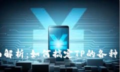 TP技术全面解析：如何搞定