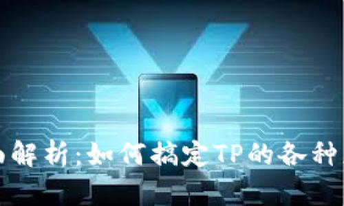 TP技术全面解析:如何搞定TP的各种应用与技巧