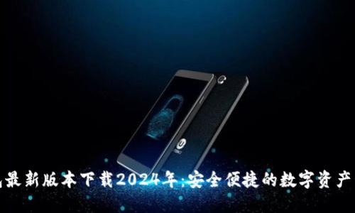 : TP钱包最新版本下载2024年:安全便捷的数字资产管理方案