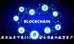 : TP钱包最新版本下载202