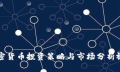 短期加密货币投资策略与