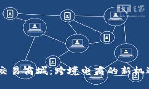 tpl全球交易商城:跨境电商的新机遇与挑战
