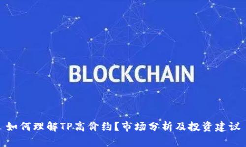 如何理解TP高价约?市场分析及投资建议