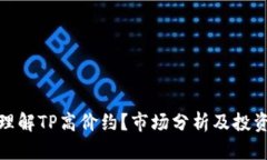 如何理解TP高价约？市场分