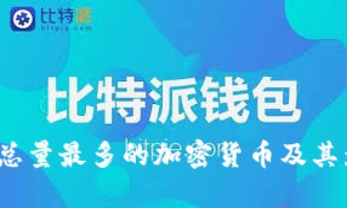 2023年总量最多的加密货币及其影响分析