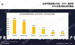 TP钱包下载安卓版官方版—