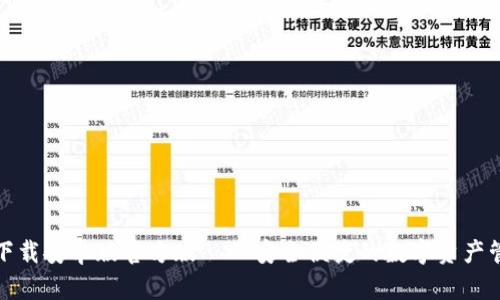 TP钱包下载安卓版官方版——安全便捷的数字资产管理工具
