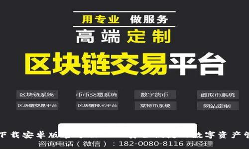 TP钱包下载安卓版官方版——安全便捷的数字资产管理工具