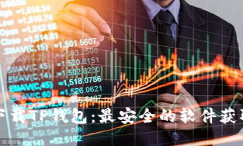 如何下载TP钱包:最安全的软件获取指南