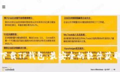 如何下载TP钱包：最安全的