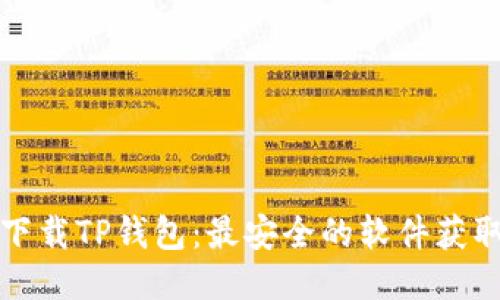 如何下载TP钱包:最安全的软件获取指南
