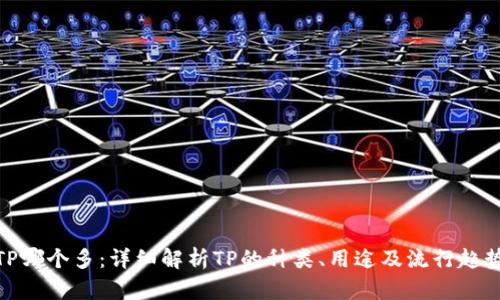 TP哪个多:详细解析TP的种类、用途及流行趋势