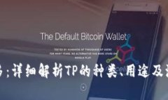 TP哪个多：详细解析TP的种