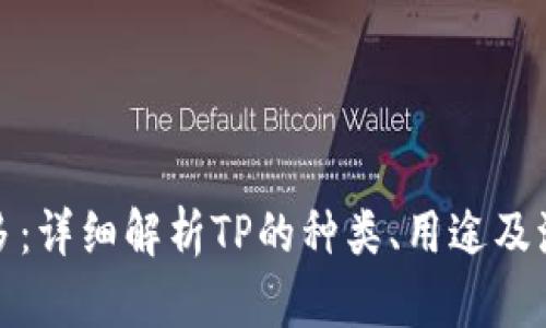 TP哪个多:详细解析TP的种类、用途及流行趋势
