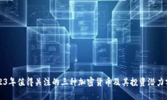 2023年值得关注的三种加密