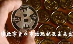 中国加密数字货币市场现