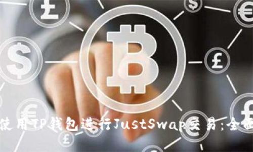 如何使用TP钱包进行JustSwap交易:全面指南