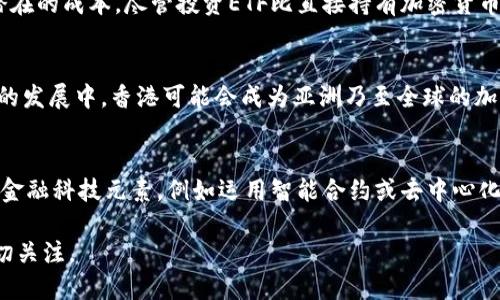   香港加密货币ETF：投资新机遇与市场前景分析 / 

 guanjianci 香港, 加密货币, ETF, 投资, 市场前景 /guanjianci 

近年来，随着区块链技术的快速发展及加密货币的普及，越来越多的投资者开始关注加密货币投资。不过，由于市场的波动性和监管的不确定性，许多人希望通过更为安全和高效的方式参与这一新兴市场。ETF（交易所交易基金）作为一种优秀的投资工具，逐渐成为投资者进入加密货币领域的热门选择。在香港，加密货币ETF的推出无疑为这个市场注入了新的活力与机遇。

香港作为国际金融中心，其市场监管具有相对透明和成熟的特性，这为加密货币ETF的发展提供了良好的土壤。香港交易所（HKEX）在2022年批准了首个加密货币ETF，标志着香港监管机构在加密货币领域迈出了重要的一步。通过对加密货币ETF的深入分析，投资者能够更好地了解这一投资工具的特性，从而更有效地管理风险和预测收益。

加密货币ETF的基本概念

加密货币ETF是一种在交易所上市的基金，其价值通常与一种或多种加密货币的表现挂钩。投资者通过购买ETF的股票，实质上是将资金投向基金持有的加密货币，从而获得加密货币价格上涨带来的收益。不同于直接购买加密货币，加密货币ETF的优势在于其流动性更强、易于交易，并且在监管上通常更为合规。

香港加密货币ETF的运营模式

香港的加密货币ETF基本上是通过在市场交易所上市，投资者可以直接在股市进行买卖。其资产主要是由实际的加密货币或其衍生品组成。香港的加密货币ETF通常会选择市值较大、流动性好的主流加密货币作为投资标的，这也使得其风险相对较低。

在运营中，这些ETF会定期根据市场情况调整持仓比例，以反映市场的最新动态。投资者不仅可以通过ETF间接持有加密货币，还可以享受基金管理带来的额外优势，如专业的资产管理团队和透明的财务报告。

投资加密货币ETF的优势

1. **简化投资流程**：通过ETF，投资者不需要了解具体的加密货币交易和存储方式，可以像传统股票一样进行买卖，降低了投资门槛和复杂性。

2. **风险分散**：投资一只加密货币ETF可以获得多个加密货币的投资组合，降低单一货币价格波动带来的风险，从而实现资金的有效配置。

3. **合规透明**：香港的监管机构对ETF进行严格审核，使得投资者能够在相对安全的环境中进行投资，减少了因缺乏监管而导致的风险。

香港加密货币ETF的市场前景

随着全球对加密货币的关注度不断提升，香港的加密货币ETF有着广阔的市场前景。根据业内预测，未来几年中，加密货币ETF的市场规模将会迅速增长，吸引大量机构和个人投资者的参与。在这种背景下，香港的加密货币ETF不仅能够为投资者提供收益机会，还可能推动整个加密货币市场的规范化发展。

此外，香港的加密货币ETF也有助于提升公众对加密资产的认知，促进传统金融市场与区块链技术之间的融合，为数字经济的发展创造更为良好的环境。

相关问题解析

h41. 加密货币ETF与直接投资加密货币的区别在哪里？/h4
加密货币ETF与直接投资加密货币存在许多显著的区别。首先，投资方式不同，直接投资加密货币通常需要通过加密货币交易所购买，而投资ETF则可以通过证券市场进行相对简单的交易。其次，流动性不同，ETF通常具有更高的流动性，投资者可以随时在交易时间内买入或卖出，而直接持有加密货币可能需要更复杂的交易方式。此外，安全性方面，ETF由专业的基金管理公司运营，具备一定的用安全措施，而直接持有加密货币则需面对加密钱包的安全和私钥的管理。

h42. 投资香港加密货币ETF的风险有哪些？/h4
尽管香港的加密货币ETF在监管上更为合规，但投资者仍然需要注意其中的风险。首先，加密货币市场的波动性仍然很大，受市场情绪、政策变化等因素的影响，ETF的净值也会大幅波动。其次，管理费用也是一种潜在的成本，尽管投资ETF比直接持有加密货币的成本低，但管理费仍然会在长期投资中产生影响。此外，流动性风险也是一个需要考虑的因素，虽然ETF的流动性通常比直接持有较高，但在市场急剧波动时，流动性可能会较低，导致投资者无法及时卖出。

h43. 香港的加密货币ETF如何与国际市场接轨？/h4
香港的加密货币ETF在全球范围内的影响力正在逐步提升。随着越来越多的国家和地区认可和合法化加密货币ETF，香港的ETF有机会与国际市场接轨。香港的监管政策相对成熟，吸引了许多国际投资者。在未来的发展中，香港可能会成为亚洲乃至全球的加密货币ETF中心。此外，与全球其他金融机构的合作，提高香港ETF的流动性和市场认知度，也是推动加密货币ETF与国际市场接轨的重要途径。

h44. 加密货币ETF未来的发展趋势是怎样的？/h4
加密货币ETF的未来发展趋势呈现多样化，首先是产品的多样化，未来可能会出现更多不同主题的加密货币ETF，例如聚焦于特定类型的区块链技术、隐私币或环保币等。其次，随着技术的发展，可能会引入更多的金融科技元素，例如运用智能合约或去中心化金融（DeFi）来增强ETF的功能和灵活性。此外，国际化的发展也是一个趋势，伴随全球市场的变化，香港的加密货币ETF将越来越可能与其他国家和地区的金融产品相互融合，形成更为丰富的投资生态。

综上所述，香港的加密货币ETF不仅为投资者提供了一个新兴的投资机会，也在推动整个加密货币市场向规范化和透明化的发展迈出了重要的一步。随着时间的推移，这个市场的潜力将愈加显现，值得投资者密切关注。