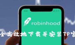 如何安全高效地下载并安