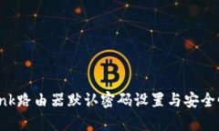 TP-Link路由器默认密码设置