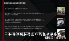 如何识别和防范TP钱包被骗