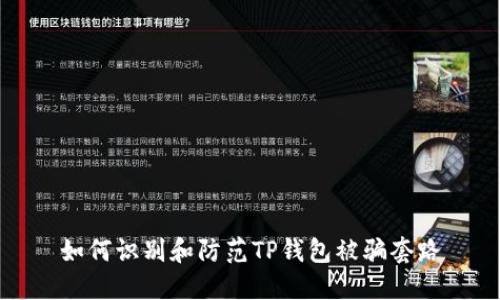 如何识别和防范TP钱包被骗套路