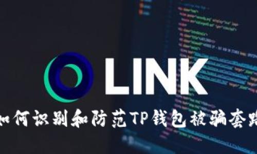 如何识别和防范TP钱包被骗套路