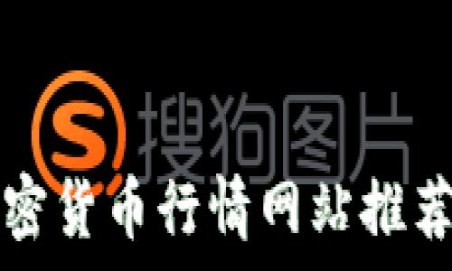 最新加密货币行情网站推荐与分析