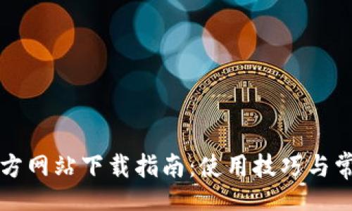 stonishi
TP钱包官方网站下载指南:使用技巧与常见问题解答