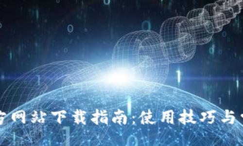 stonishi
TP钱包官方网站下载指南:使用技巧与常见问题解答