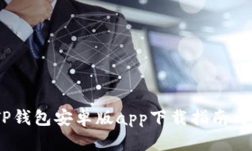 2024年TP钱包安卓版app下载指南与使用体验