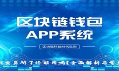 TP钱包转到交易所了还能用
