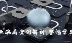 加密货币行业骗局案例解