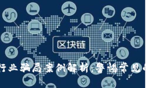 加密货币行业骗局案例解析:警惕常见的投资陷阱