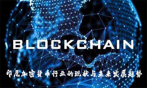 印尼加密货币行业的现状与未来发展趋势