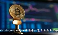 Coinbase支持的加密货币一览