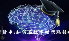 : 时尚投资加密货币：如何