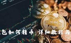 TP钱包观察钱包如何转币：