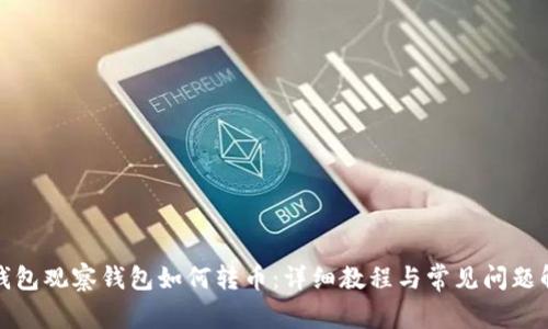 TP钱包观察钱包如何转币:详细教程与常见问题解答