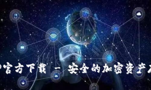 TP冷钱包APP官方下载 - 安全的加密资产存储解决方案