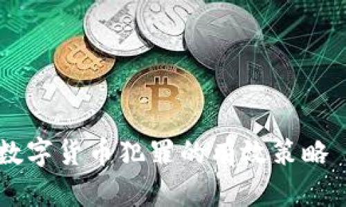 注意:由于字数限制,我将为您提供一个大纲与概要,帮助您构建完整的内容。
与关键词:
加密货币犯罪侦查:应对数字货币犯罪的有效策略