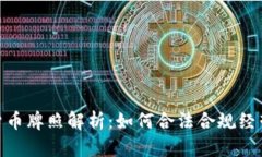 金色财经加密货币牌照解