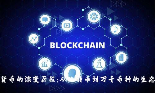 加密货币的演变历程:从比特币到万千币种的生态发展