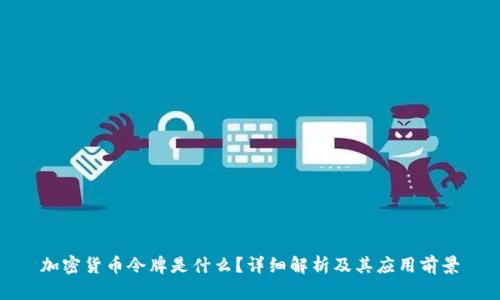加密货币令牌是什么?详细解析及其应用前景