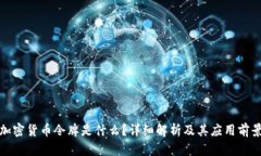 加密货币令牌是什么？详