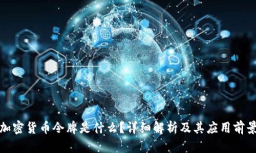 加密货币令牌是什么?详细解析及其应用前景