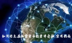 如何避免在加密货币投资